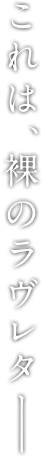 これは、裸のラヴレター