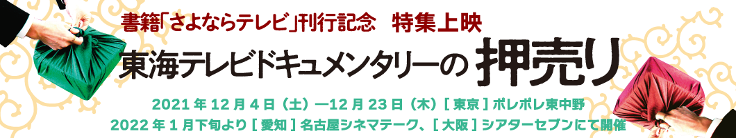 書籍「さよならテレビ」刊行記念　特集上映「東海テレビドキュメンタリーの押売り」開催