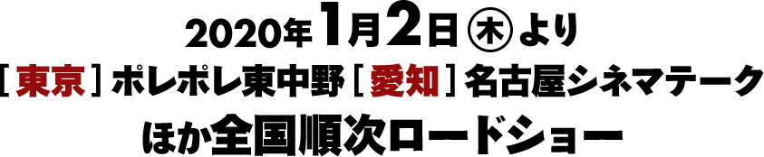 2020年1月2日（木）より[東京]ポレポレ東中野 [愛知]名古屋シネマテークほか全国順次ロードショー