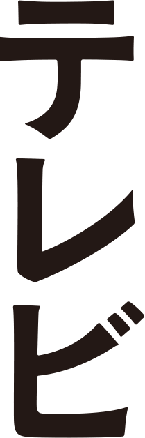 てれび
